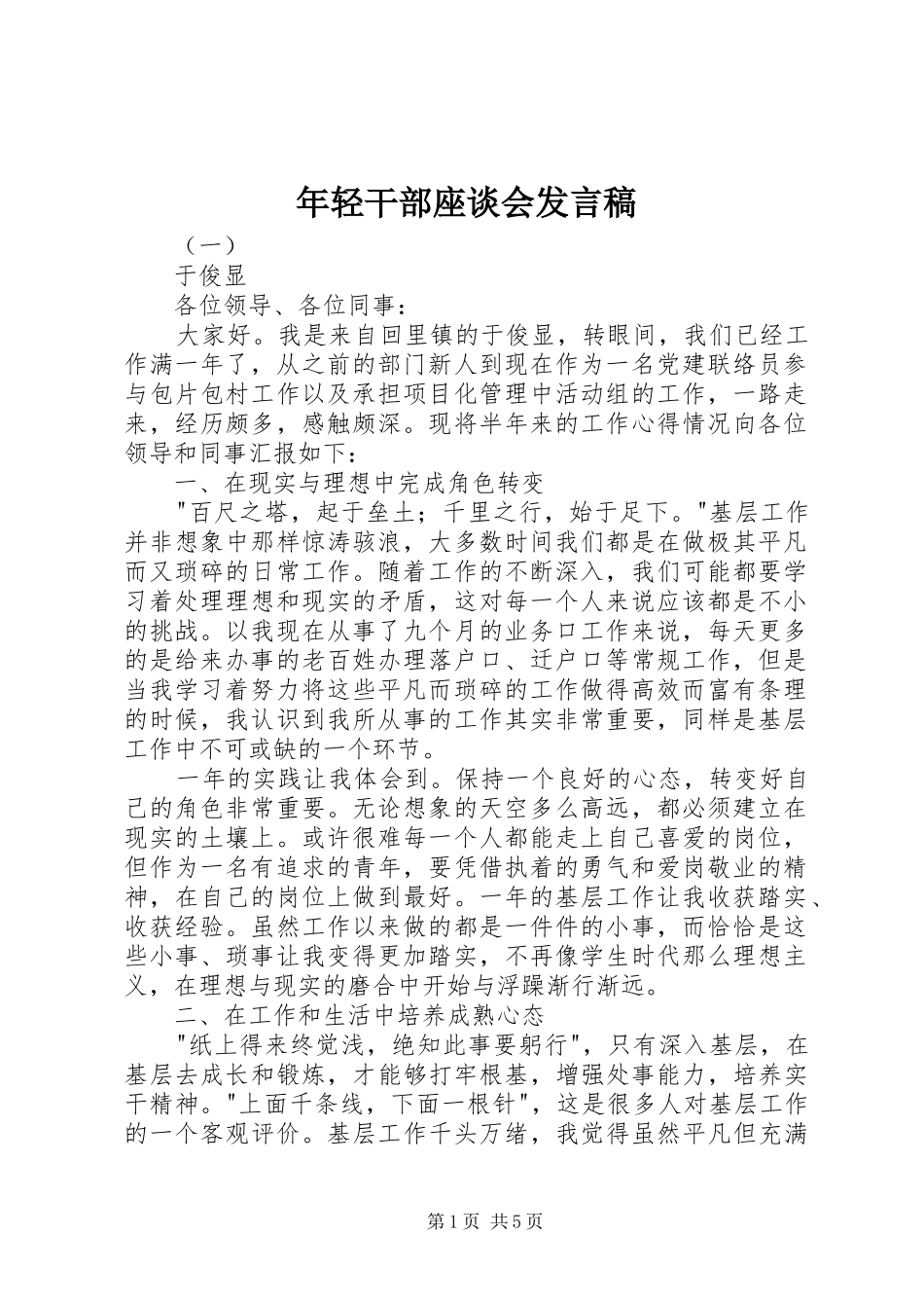 年轻干部座谈会发言_第1页