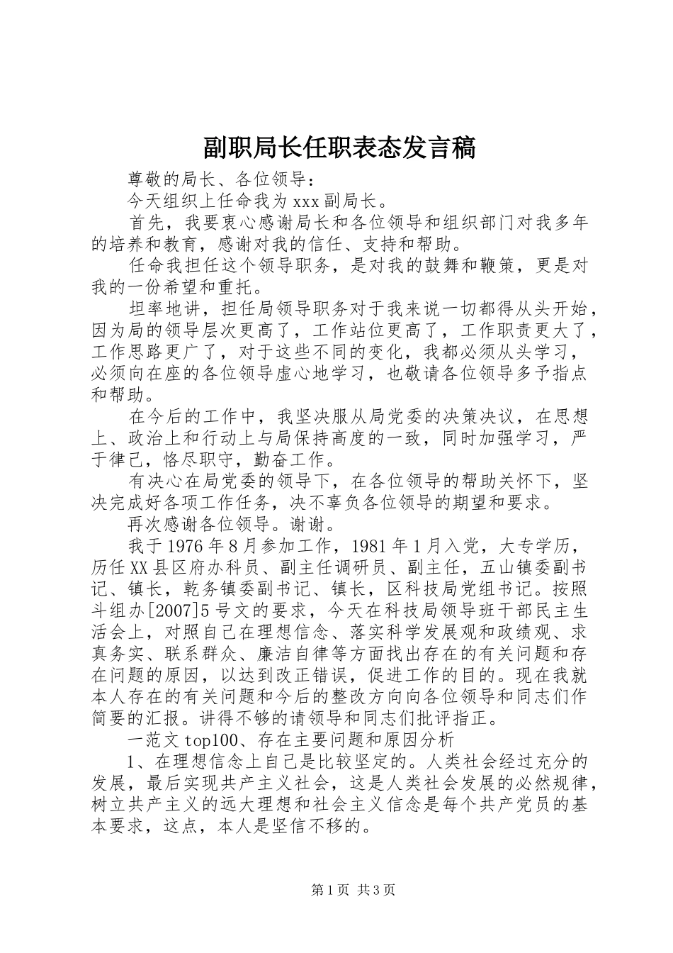 副职局长任职表态发言_第1页