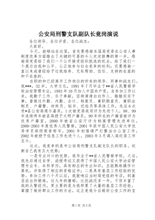 公安局刑警支队副队长竟岗演说稿 (4)