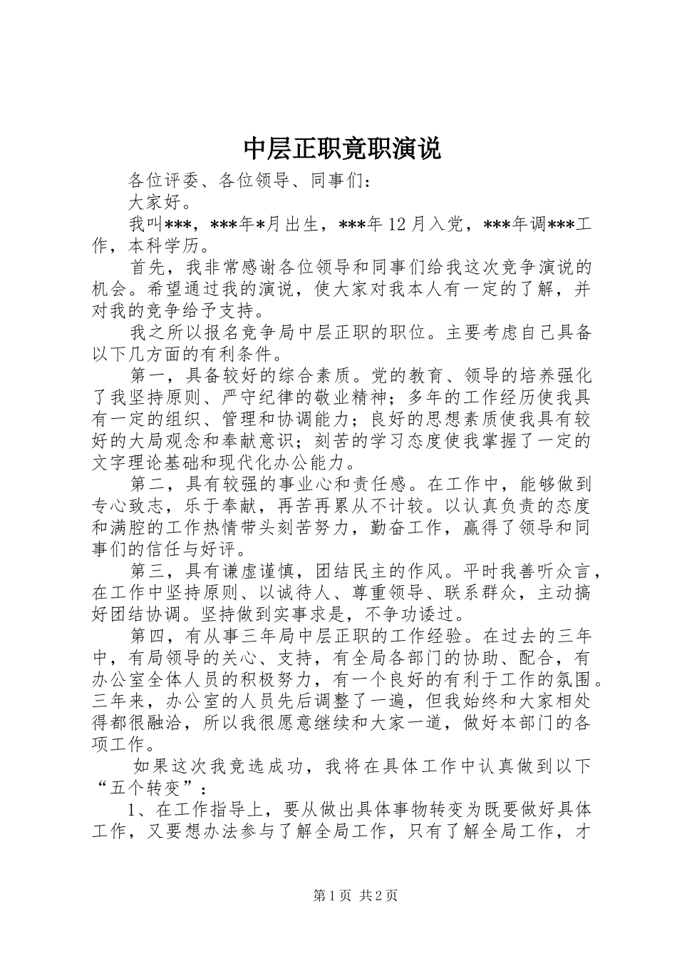 中层正职竟职演说稿 (3)_第1页