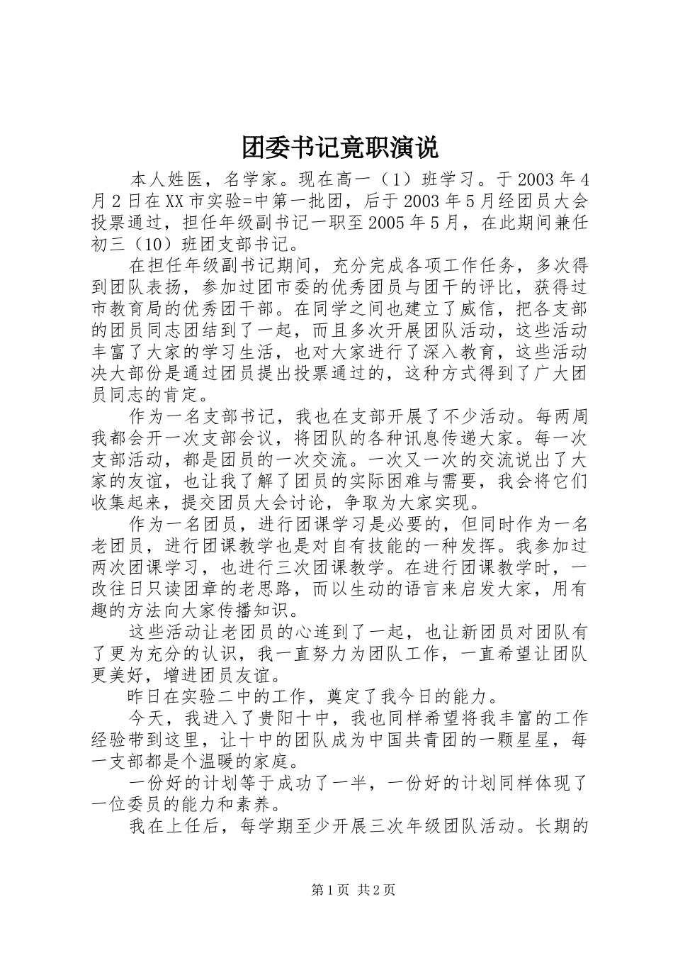 团委书记竟职演说稿 (2)_第1页