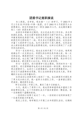 团委书记竟职演说稿 (2)