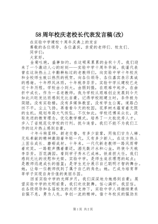 58周年校庆老校长代表发言稿范文(改)