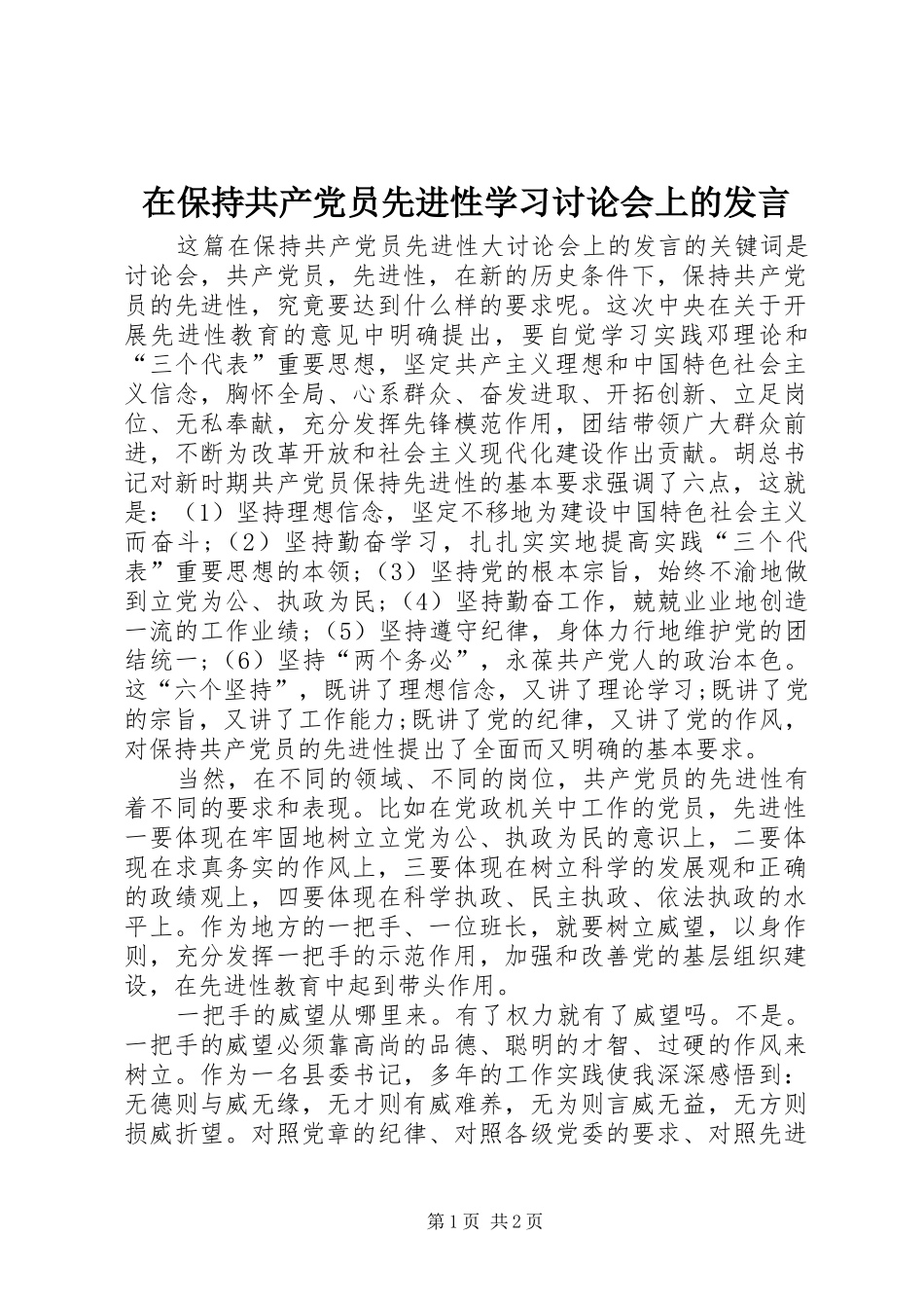 在保持共产党员先进性学习讨论会上的发言稿 (3)_第1页
