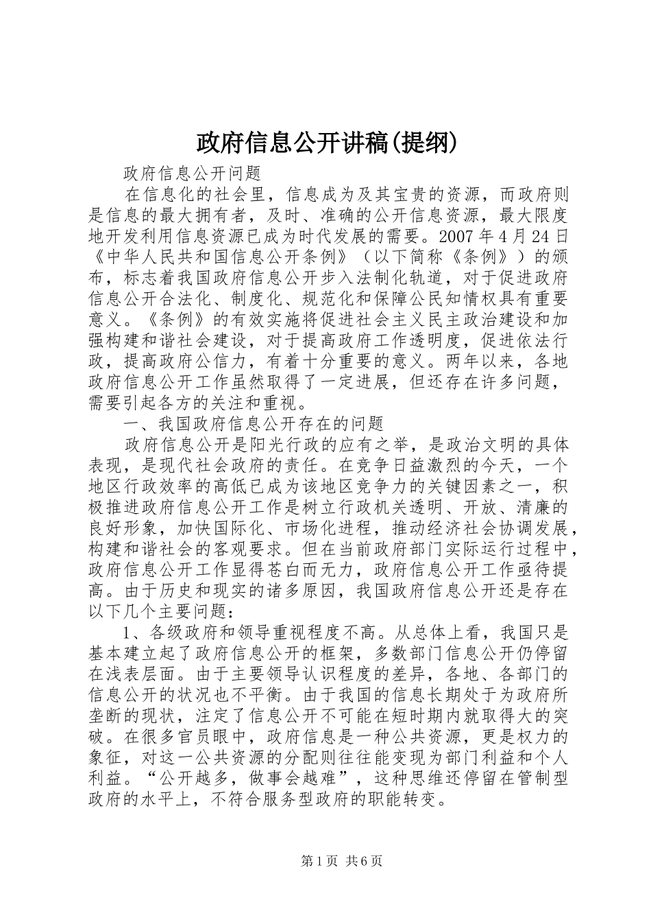 政府信息公开演讲稿(提纲) (3)_第1页