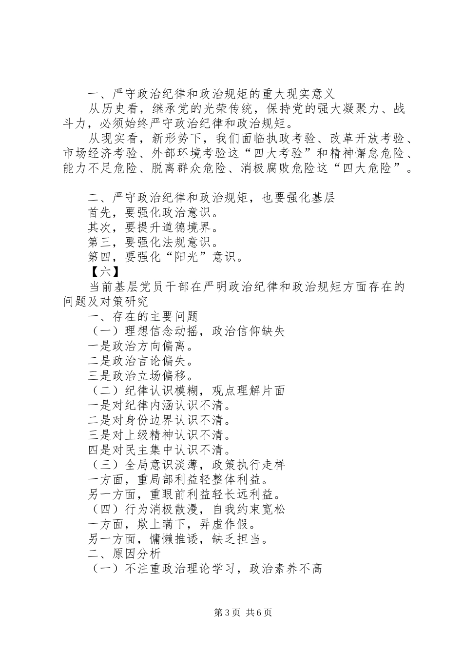 专题六：“政治纪律和政治规矩”专题研讨发言标题提纲(11套)_第3页