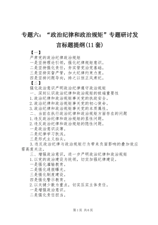专题六：“政治纪律和政治规矩”专题研讨发言标题提纲(11套)
