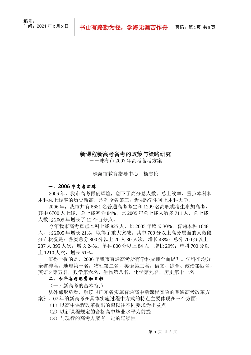 新课程新高考备考的政策与策略探讨_第1页