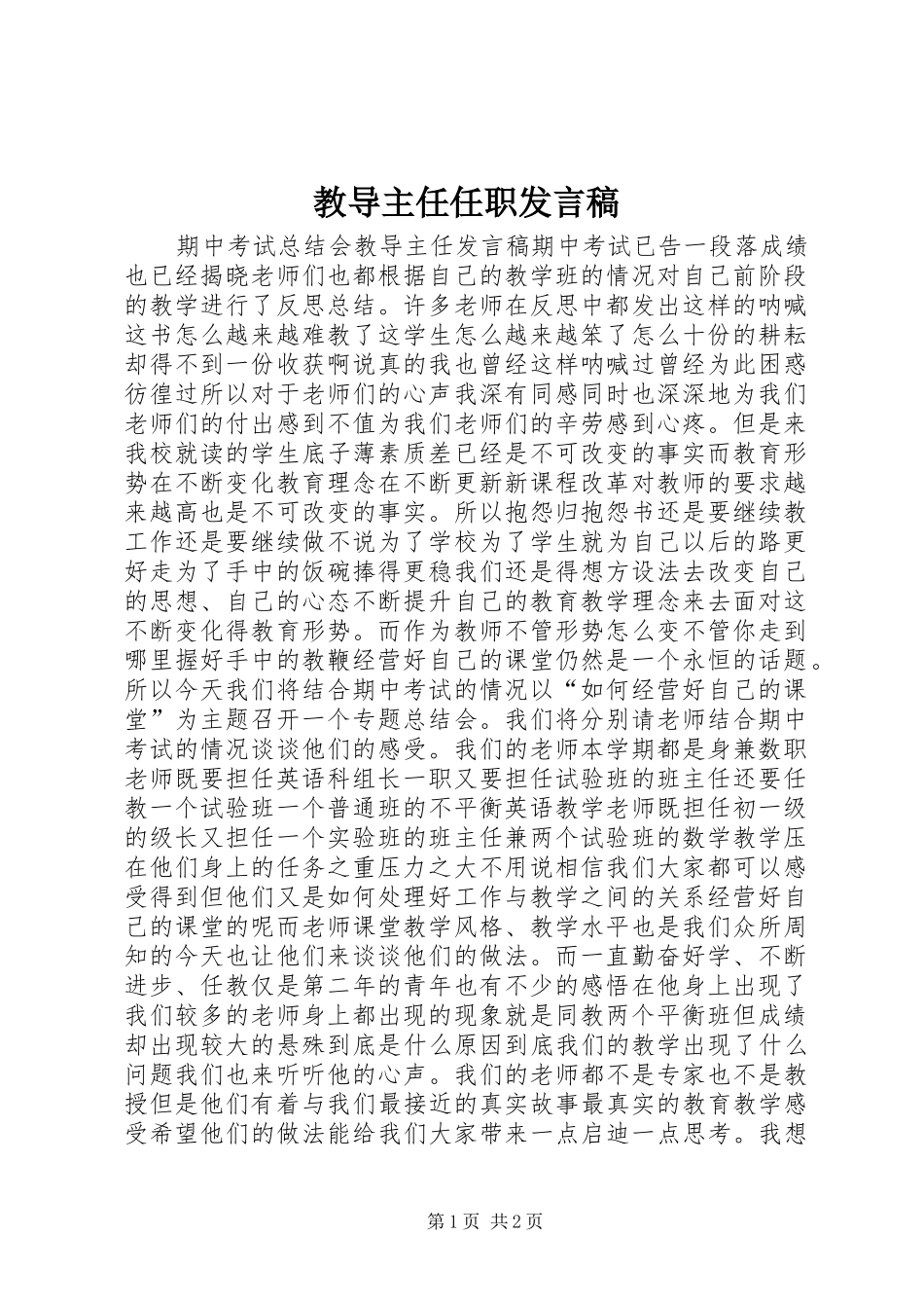 教导主任任职发言稿范文_第1页