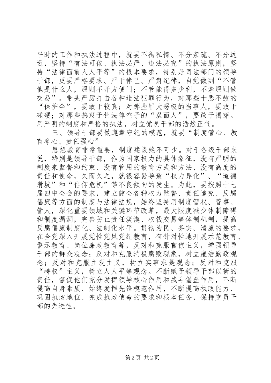 领导干部要做遵纪守法的模范(在党委中心组学习研讨会上的发言稿) (2)_第2页