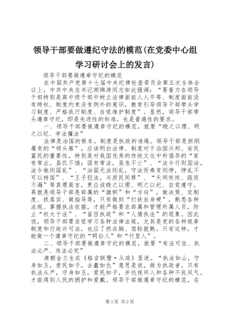 领导干部要做遵纪守法的模范(在党委中心组学习研讨会上的发言稿) (2)