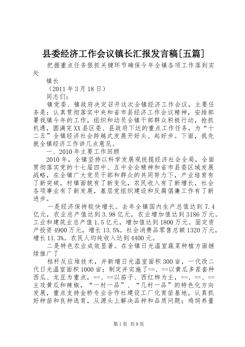 县委经济工作会议镇长汇报发言稿范文[五篇]_第1页