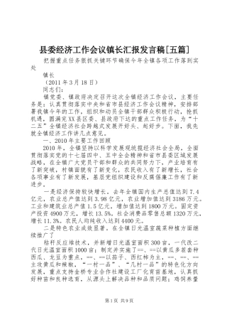 县委经济工作会议镇长汇报发言稿范文[五篇]