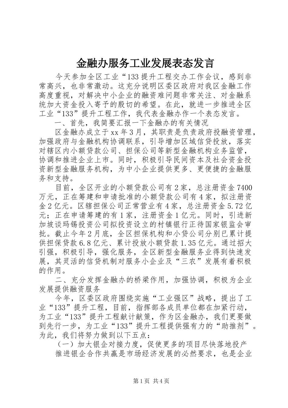 金融办服务工业发展表态发言稿 (2)_第1页