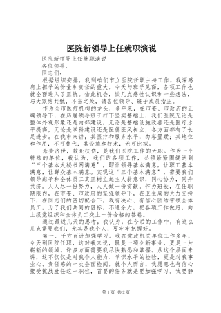 医院新领导上任就职演说稿 (5)