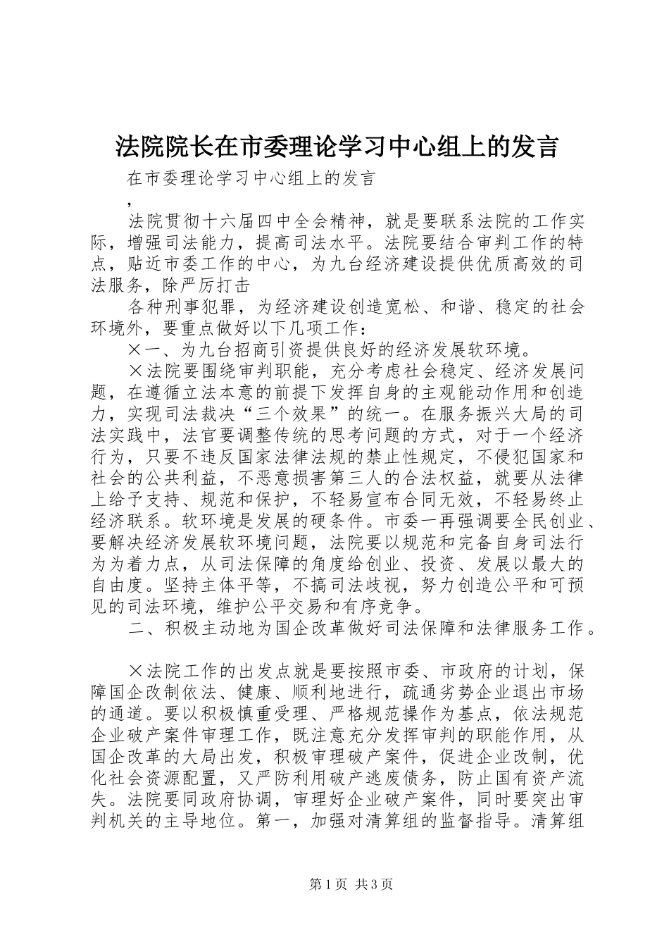 法院院长在市委理论学习中心组上的发言稿 (3)_第1页