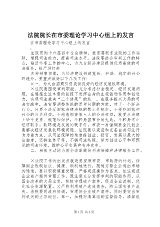 法院院长在市委理论学习中心组上的发言稿 (3)
