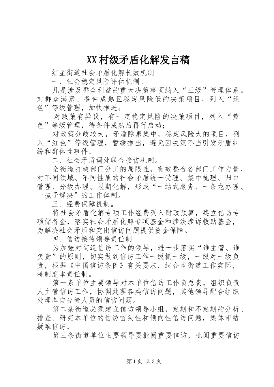 XX村级矛盾化解发言稿范文_第1页