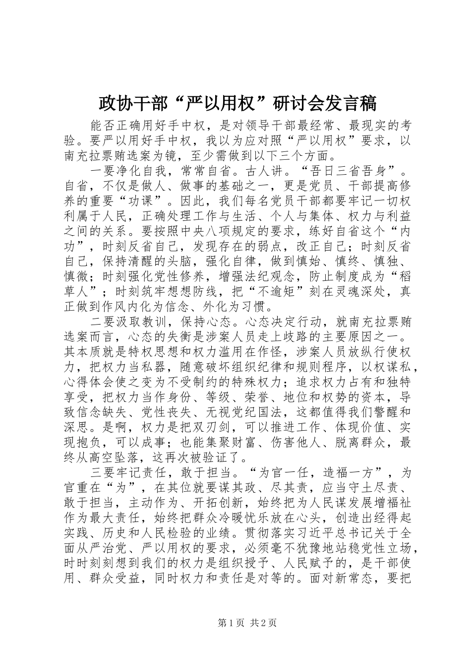 政协干部“严以用权”研讨会发言_第1页