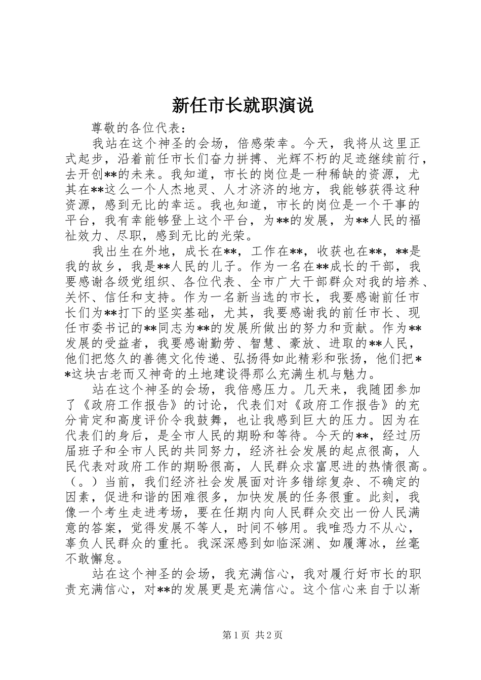 新任市长就职演说稿 (2)_第1页