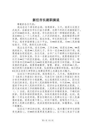 新任市长就职演说稿 (2)