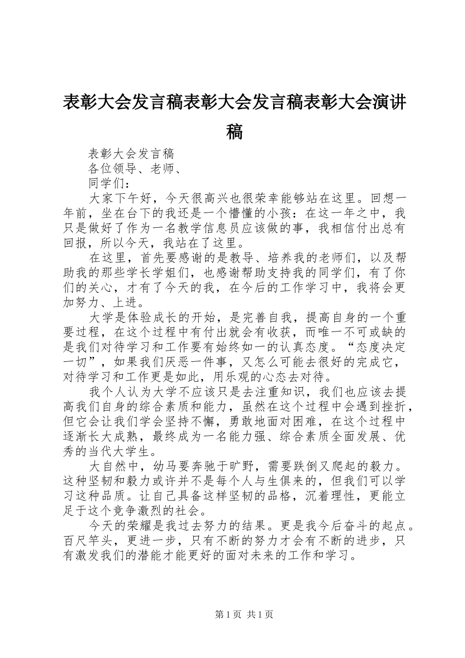 表彰大会发言表彰大会发言表彰大会演讲稿_第1页