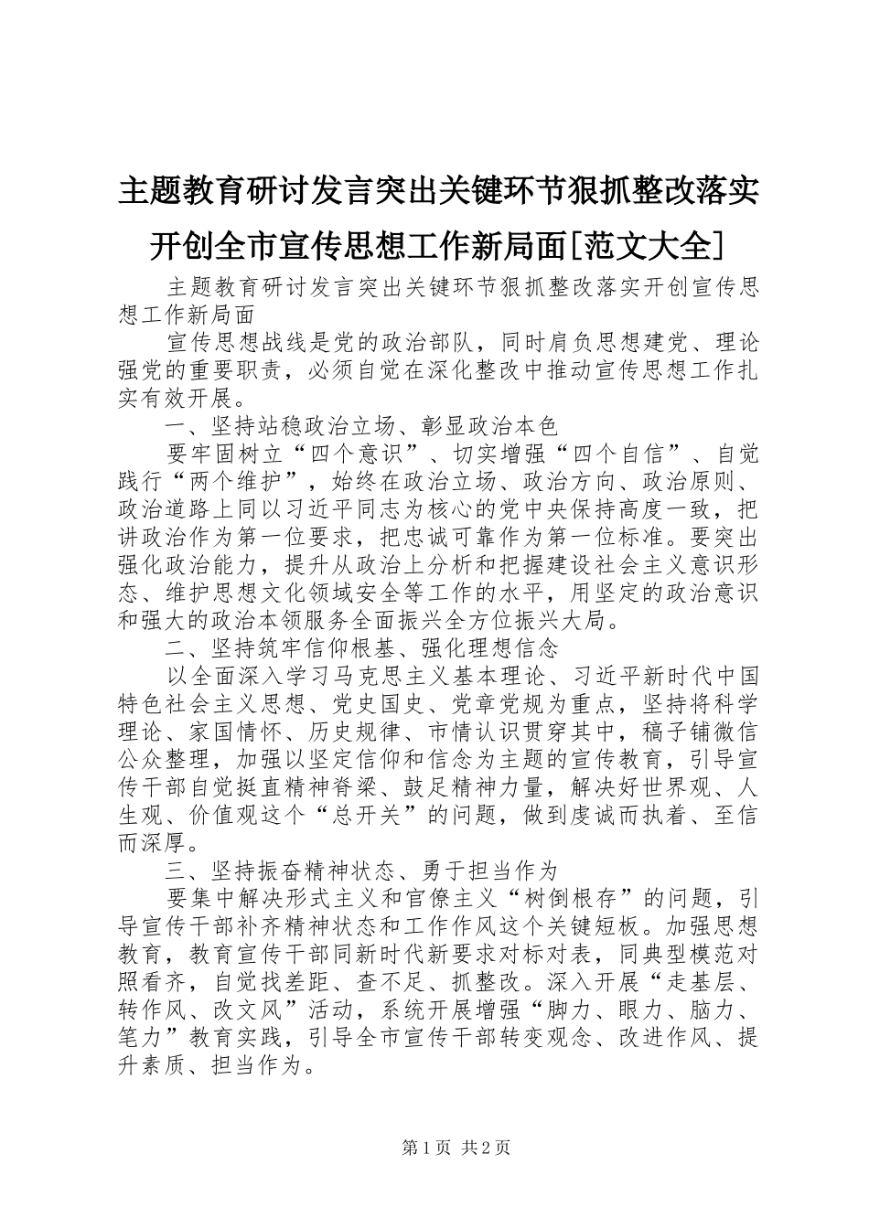 主题教育研讨发言稿突出关键环节狠抓整改落实开创全市宣传思想工作新局面[范文大全]_第1页