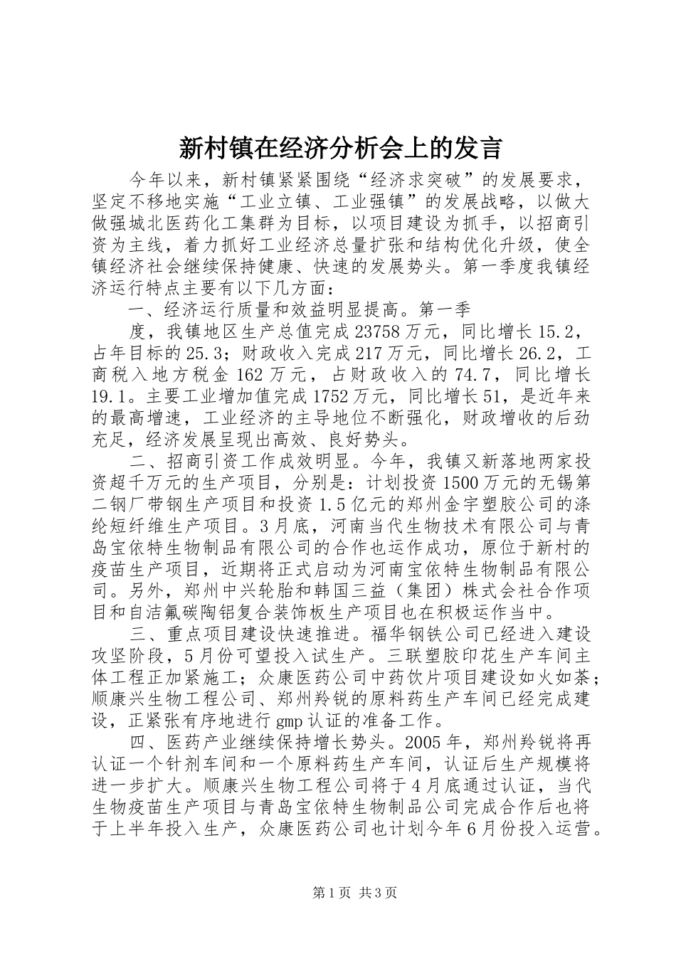 新村镇在经济分析会上的发言稿_第1页
