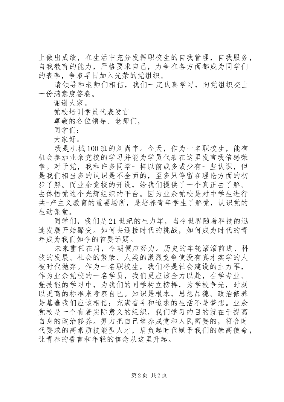 党校学员代表发言稿_第2页