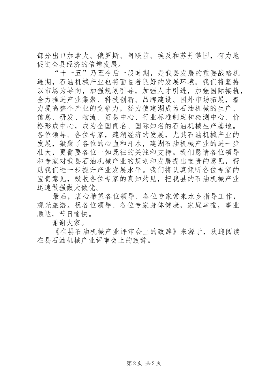 在县石油机械产业评审会上的演讲致辞_第2页