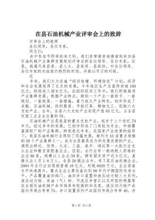 在县石油机械产业评审会上的演讲致辞