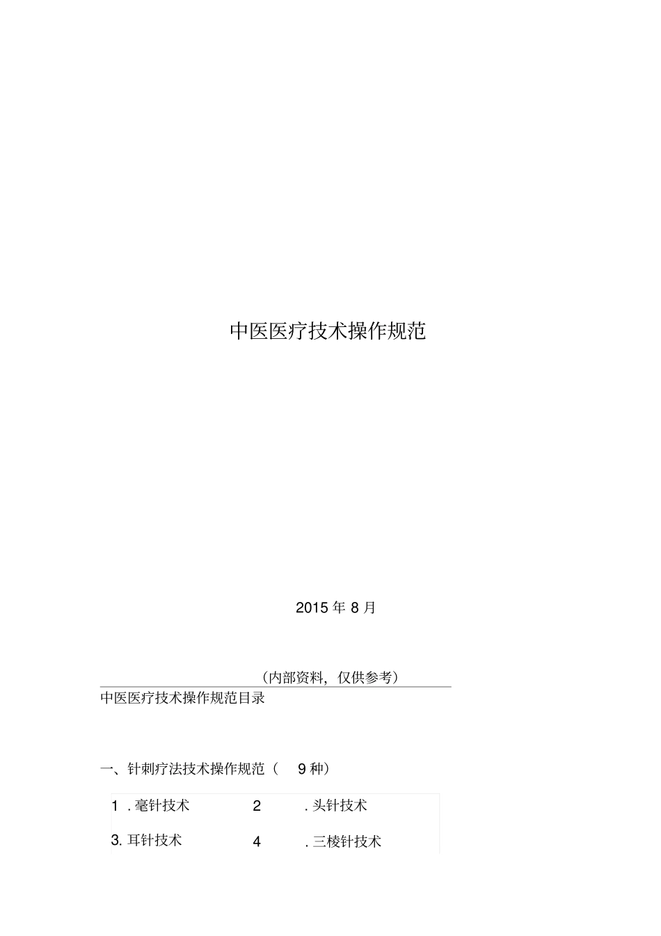 中医医疗技术操作规范_第1页