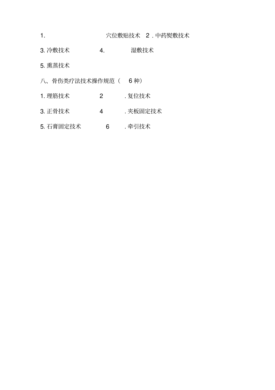 中医医疗技术操作规范_第3页