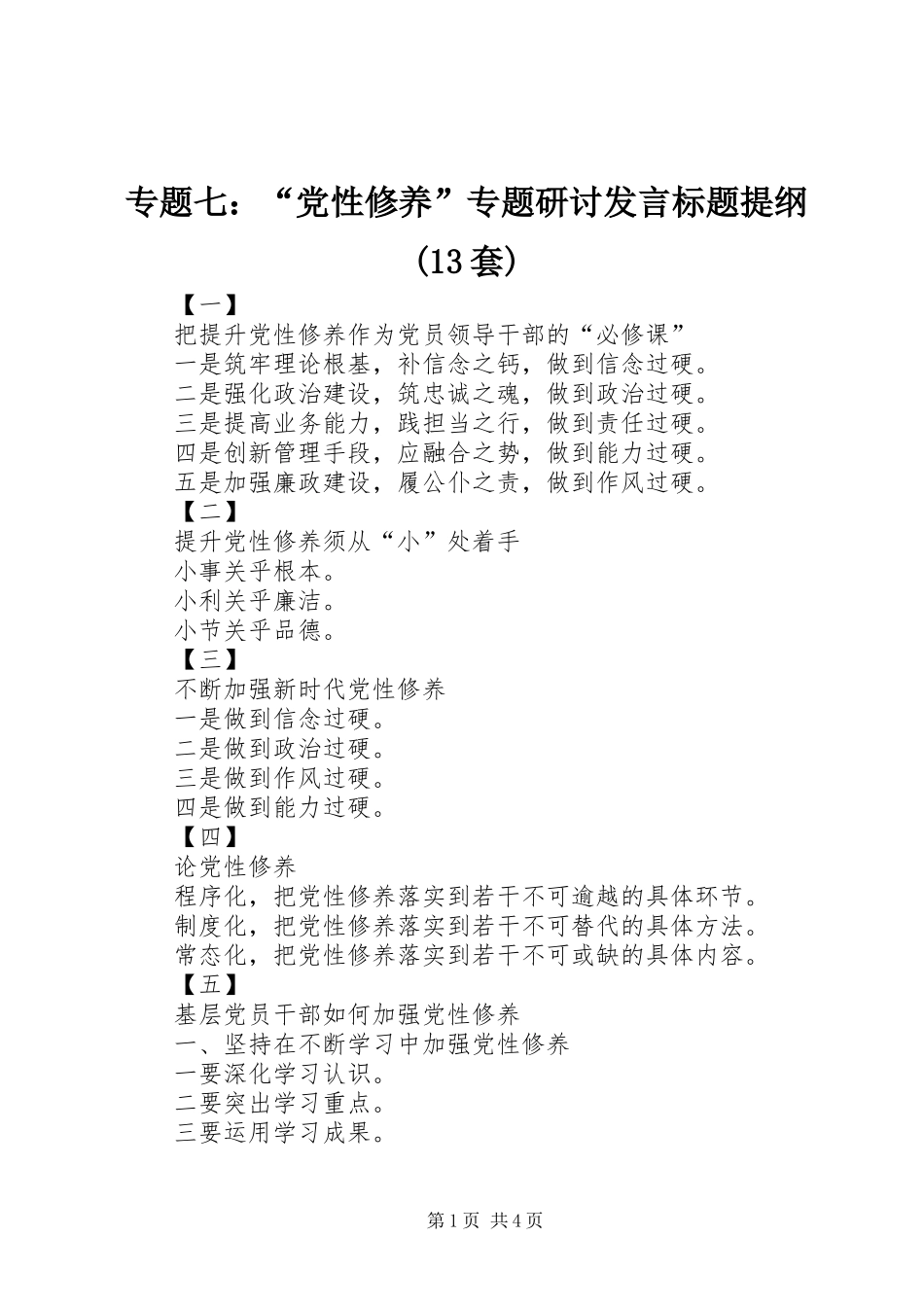 专题七：“党性修养”专题研讨发言标题提纲(13套)_第1页