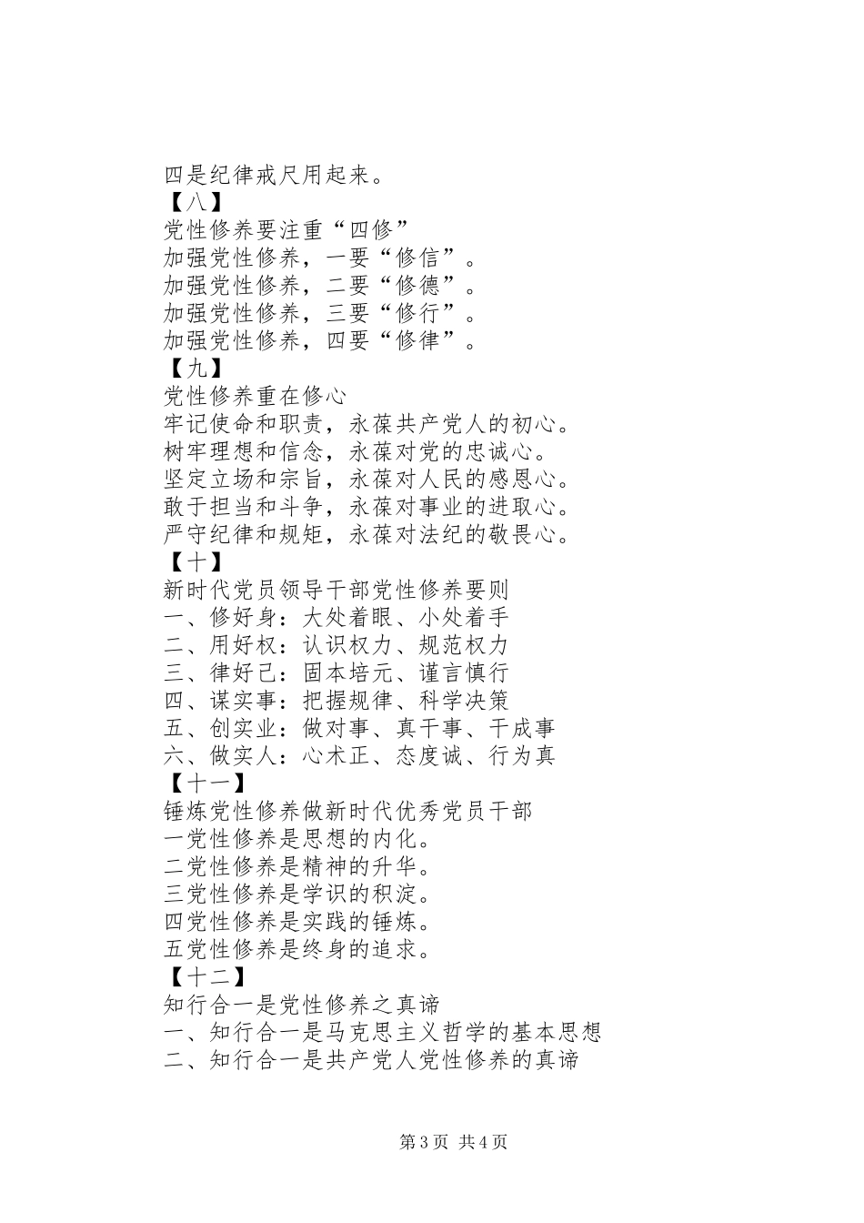 专题七：“党性修养”专题研讨发言标题提纲(13套)_第3页