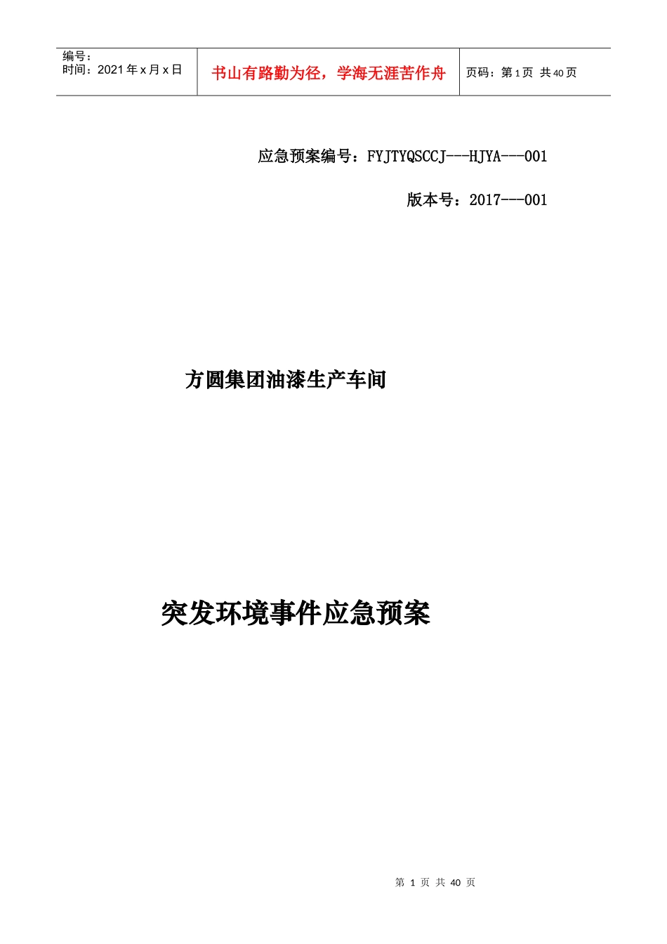 新突发环境事件应急预案_第1页