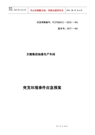 新突发环境事件应急预案