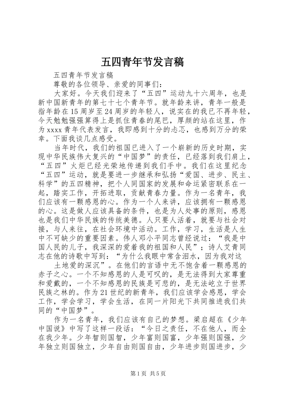 五四青年节发言稿范文_第1页