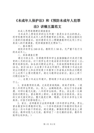 《未成年人保护法》和《预防未成年人犯罪法》演讲稿五篇范文