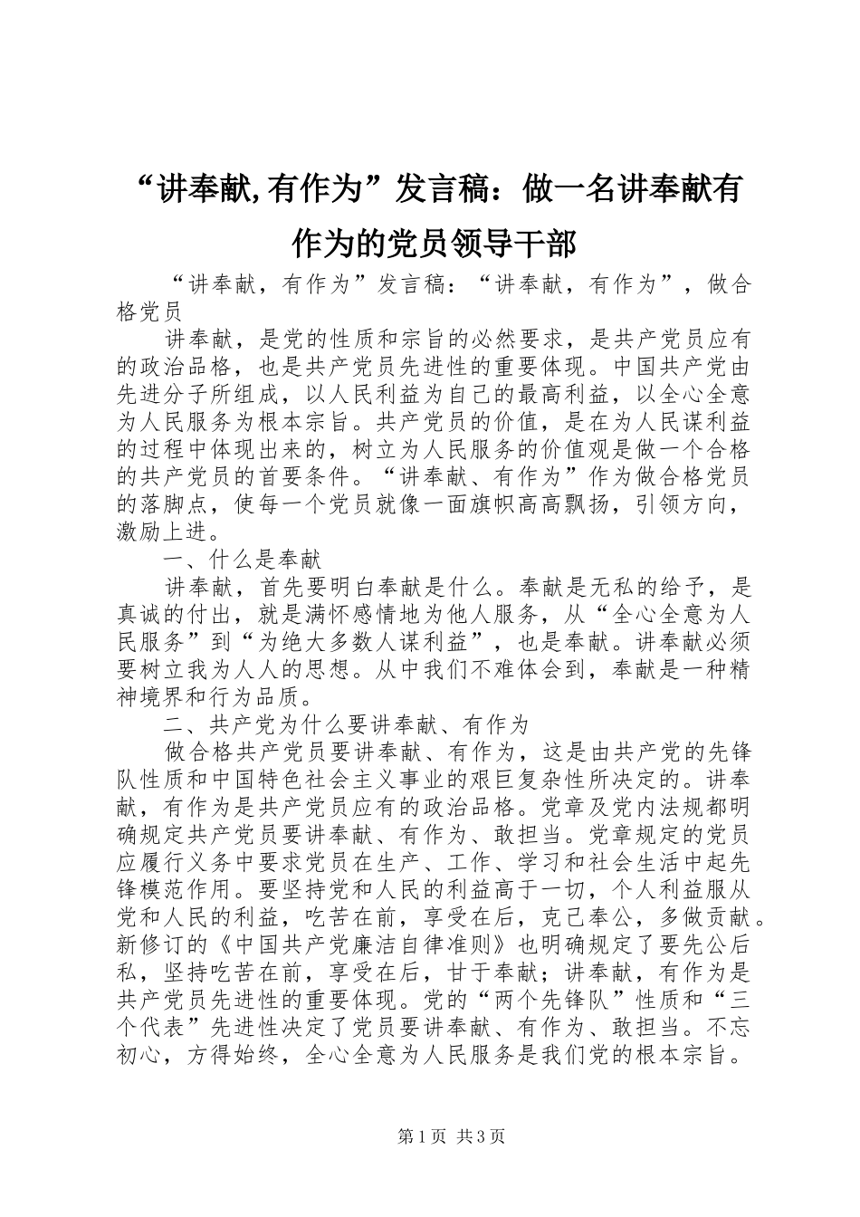 “讲奉献,有作为”发言：做一名讲奉献有作为的党员领导干部_第1页