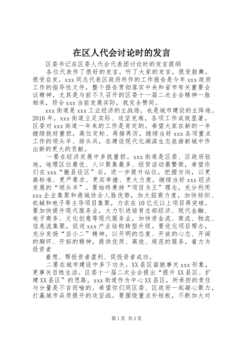 在区人代会讨论时的发言稿 (2)_第1页