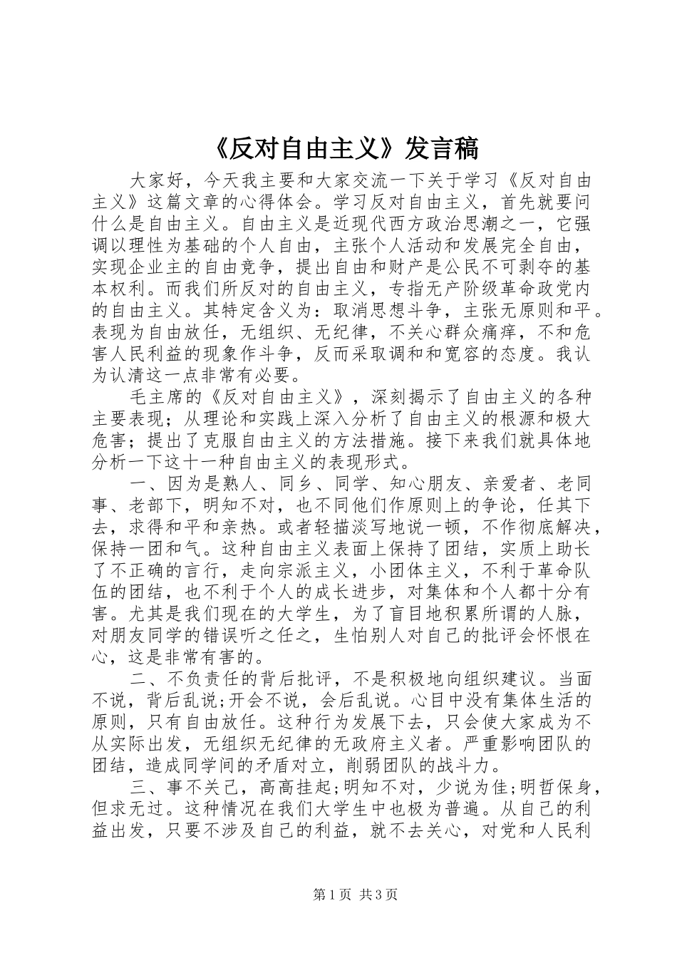 《反对自由主义》发言_第1页