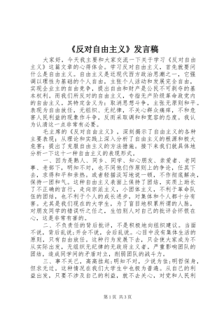 《反对自由主义》发言