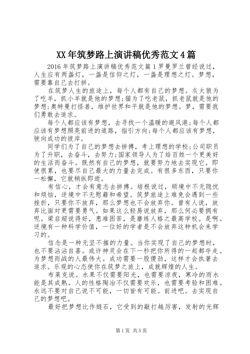 XX年筑梦路上演讲稿优秀范文4篇_第1页