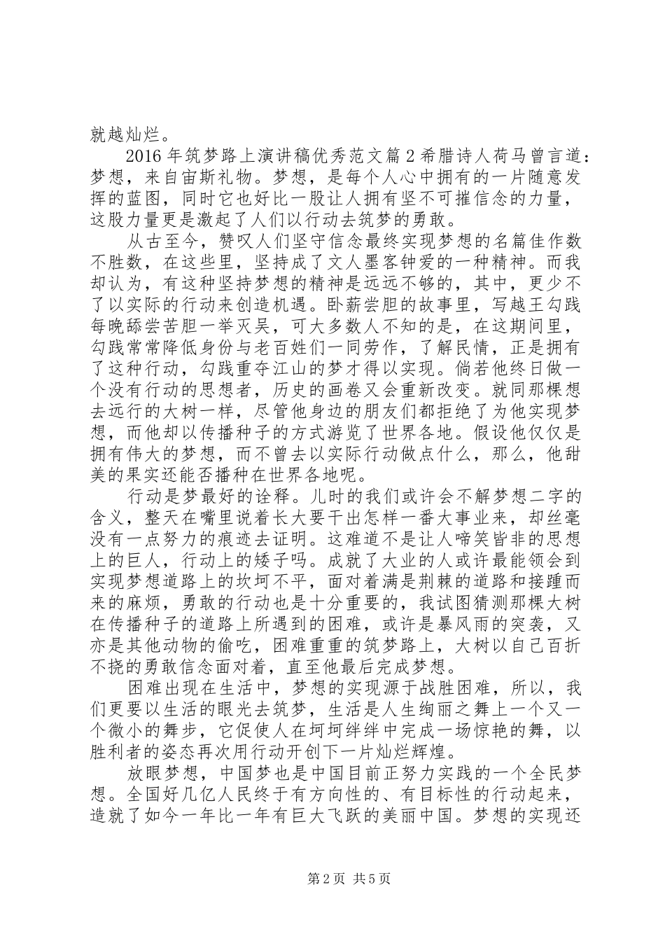 XX年筑梦路上演讲稿优秀范文4篇_第2页