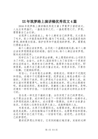 XX年筑梦路上演讲稿优秀范文4篇