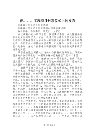 在。。。工程项目封顶仪式上的发言稿 (3)