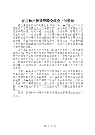 在房地产管理经验交流会上的演讲致辞