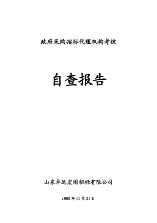 政府采购招标代理机构考核自查报告(DOC 31页)