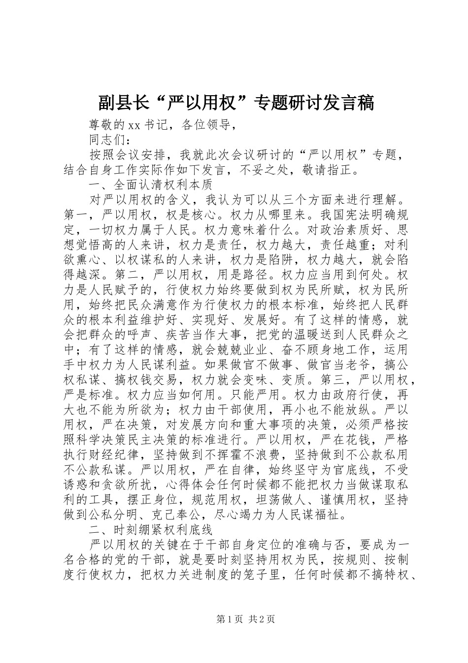 副县长“严以用权”专题研讨发言_第1页